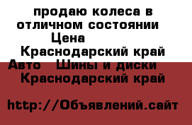 продаю колеса в отличном состоянии › Цена ­ 8 000 - Краснодарский край Авто » Шины и диски   . Краснодарский край